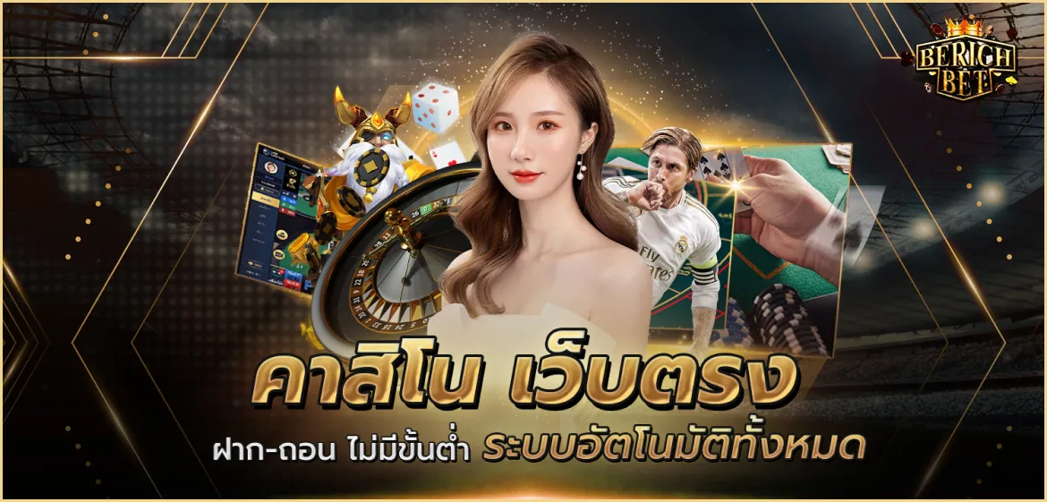 BERICHBET เว็บตรง